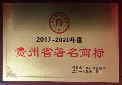 贵州省著名商标