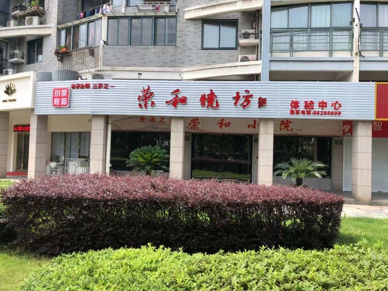 宁波“荣和小院”