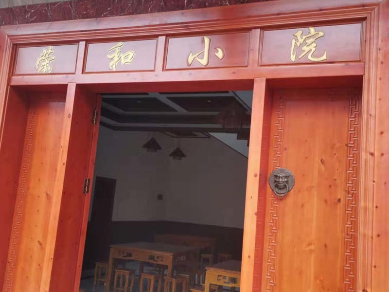 茅台镇荣和小院